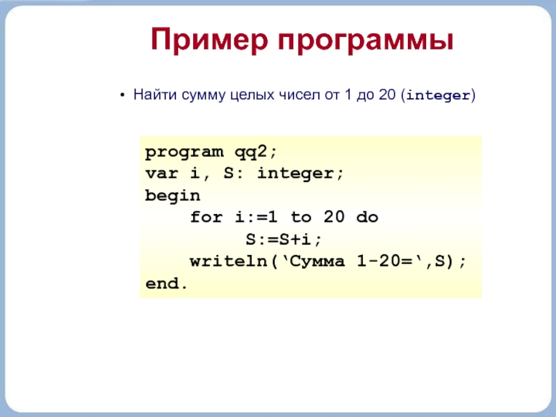 Вычисли программу. Найти сумму целых чисел. Найдите сумму всех целых чисел. Программа нахождения суммы чисел. Сумма целых чисел.