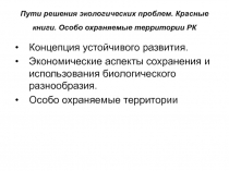 Пути решения экологических проблем. Красные книги. Особо охраняемые территории