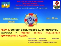МІНІСТЕРСТВО ОБОРОНИ УКРАЇНИ Військова академія Факультет підготовки офіцерів