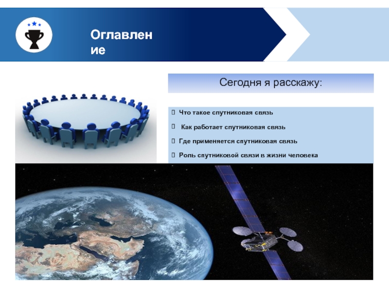 Презентация на тему современная спутниковая связь