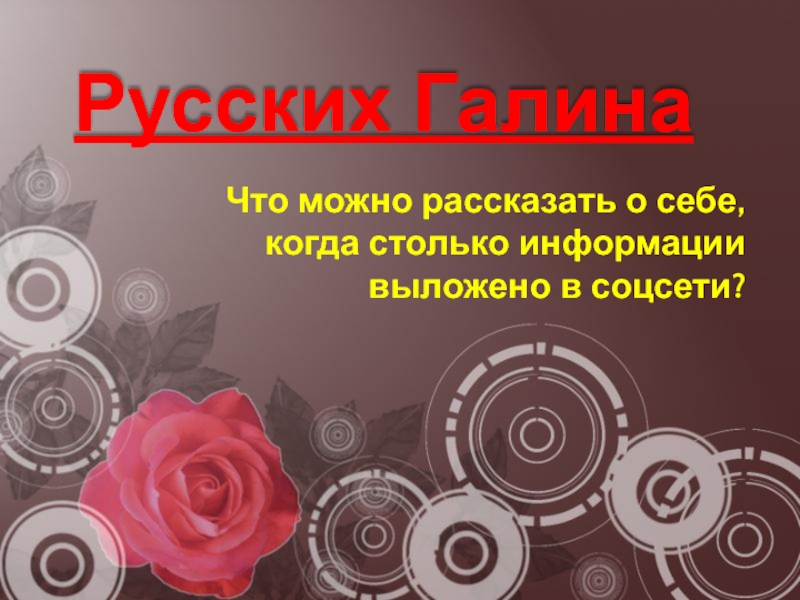 Русских Галина