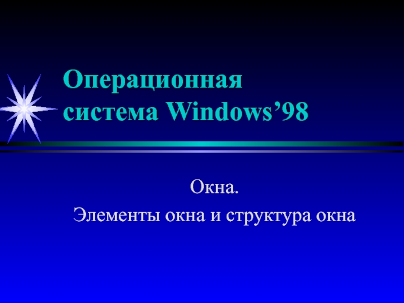 Операционная система Windows’98. Окна.  Элементы окна и структура окна 5 класс