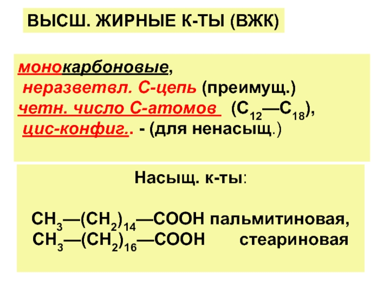 Монокарбоновые кислоты. Сн3сн2сн2соон. Высшие жирные карбоновые кислоты. Пальмитиновая ВЖК. Формула непредельной карбоновой кислоты