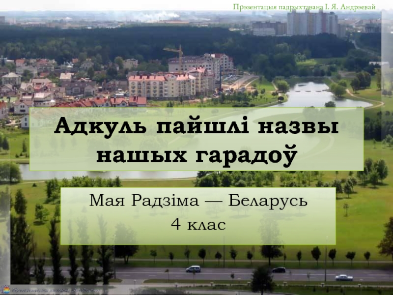 Презентация Адкуль пайшлі назвы нашых гарадоў