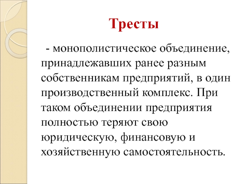 Крупное монополистическое объединение. Трест это. Трест термин по истории. Тресты это в истории. Тресты термины.