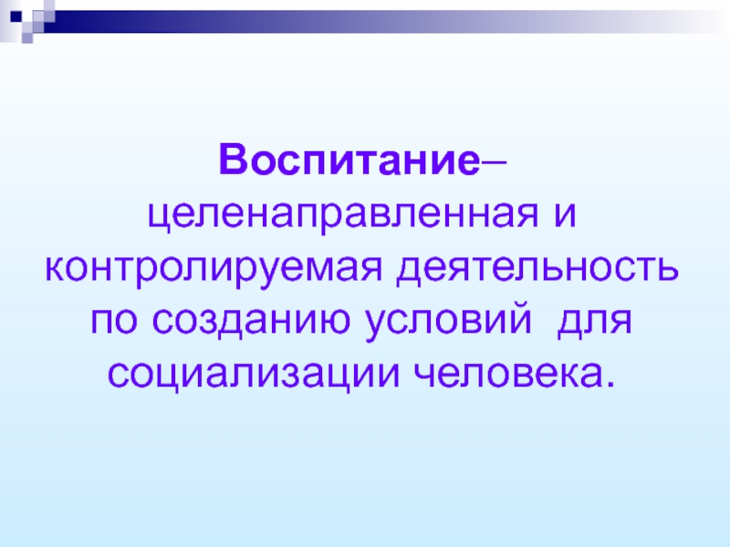 Целенаправленное воспитание. Воспитание как целенаправленная деятельность. Воспитание-целенаправленная деятельность. Воспитание целенаправленная деятельность, призванная.