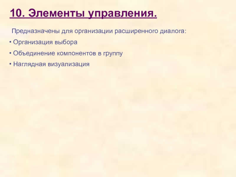 10. Элементы управления.Предназначены для организации расширенного диалога: Организация выбора Объединение компонентов в группу Наглядная визуализация