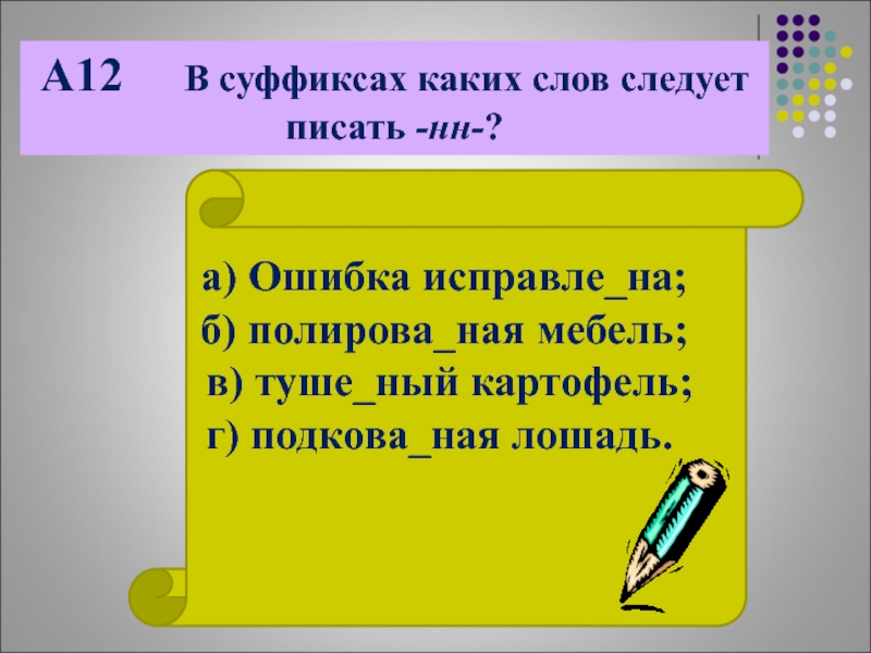 Какой суффикс в слове ярко. Прийти или придти как правильно. На эти слова последовал легкий.