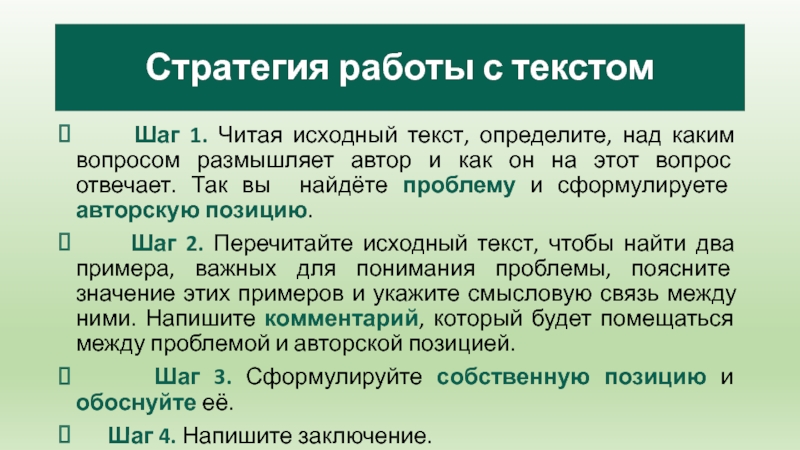 Стратегия работы с текстом   Шаг 1. Читая исходный текст, определите, над каким вопросом размышляет автор