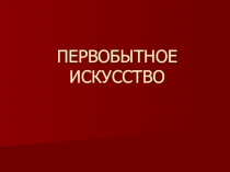 Презентация к уроку изобразительного искусства 