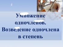 Умножение одночленов. Возведение одночлена в степень