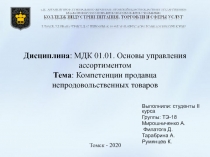 Дисциплина : МДК 01.01. Основы управления ассортиментом Тема : Компетенции