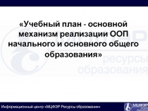 Учебный план - основной механизм реализации ООП начального и основного общего