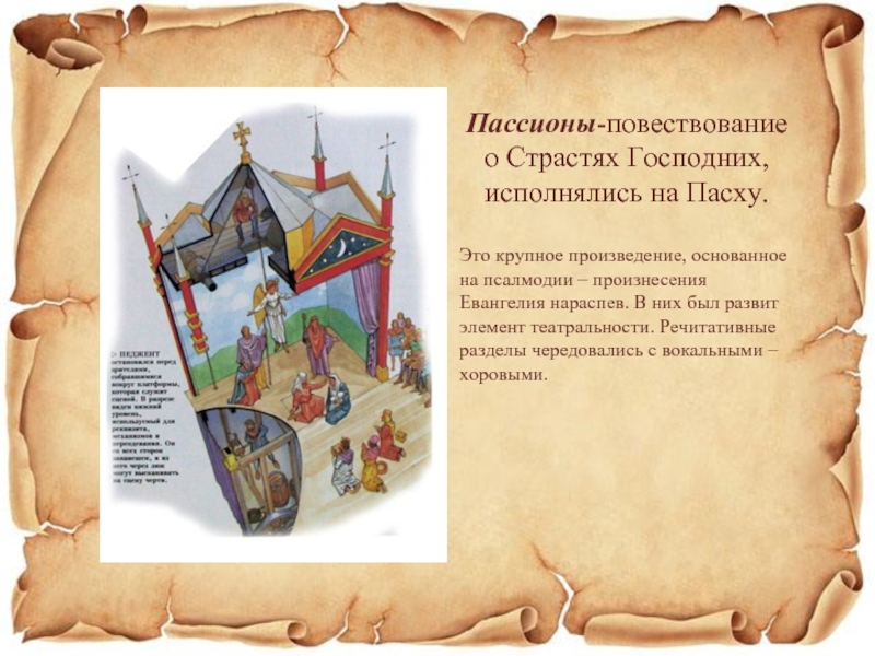 Крупное произведение. Пассионы. Пассионы средневековье. Пассионы это в средневековой Музыке- это. Пассионы в Музыке это.