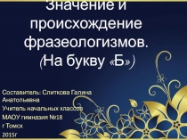 Значение и происхождение фразеологизмов. (На букву Б)