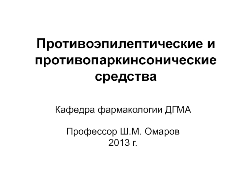 Противоэпилептические и противопаркинсонические средства