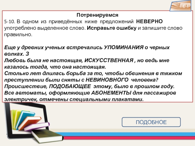 Исправьте ошибку заменив неверно употребленное слово