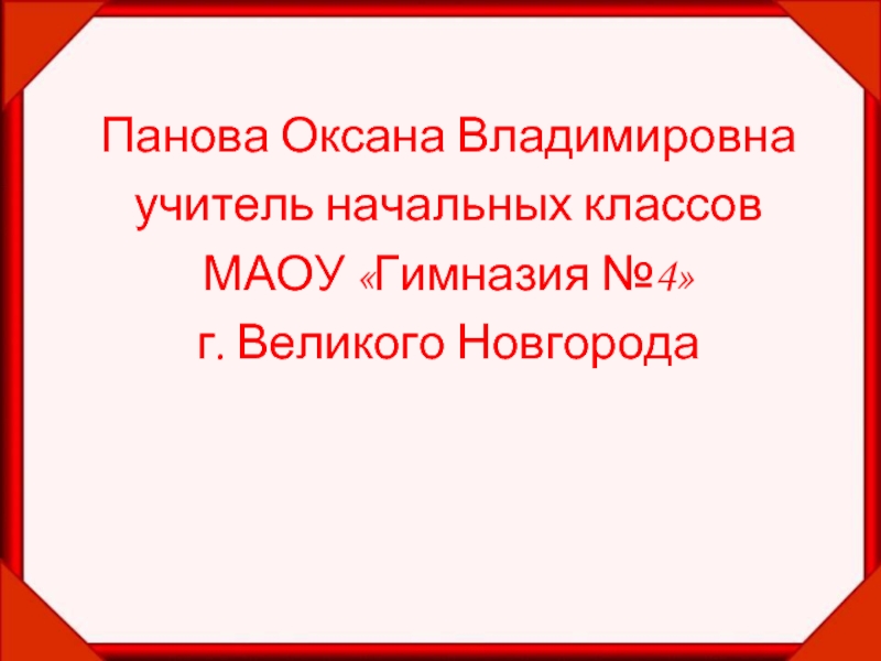 Панова оксана владимировна окружающий мир 2 класс презентация