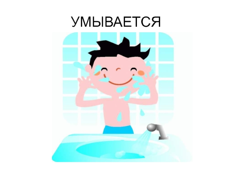 5 умывания