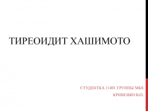 Тиреоидит Хашимото