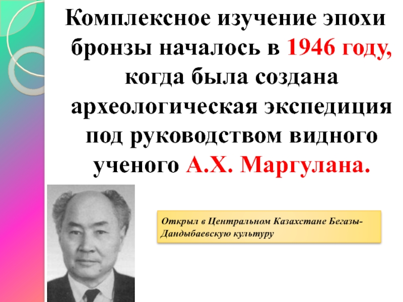 Комплексное изучение эпохи бронзы началось в 1946 году, когда была создана археологическая экспедиция под руководством видного ученого