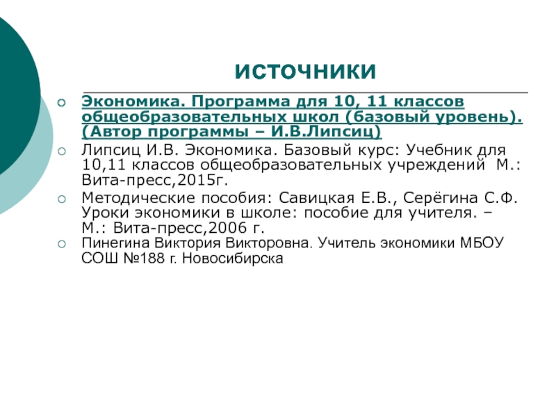 Экономические источники. Источник это в экономике. Приложение это в экономике. Формирование рыночных цен 10 класс Липсиц. Озон уроки экономики в школе Савицкая.