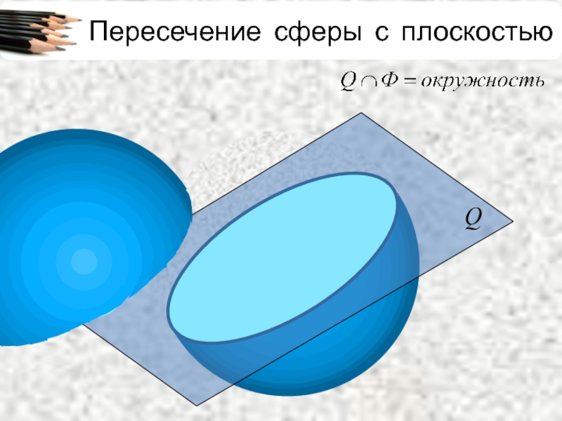 Пересечение сфер. Пересечение сферы плоскостью. Линия пересечения сферы и плоскости. Изобразите сечение сферы плоскостью.