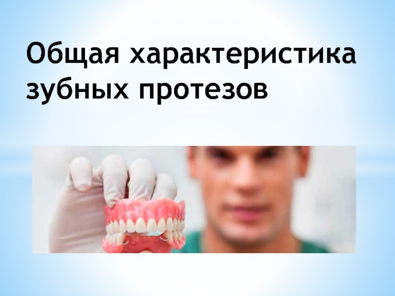 Общая характеристика зубных протезов