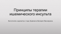 Принципы терапии ишемического инсульта