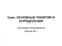 Тема: ОСНОВНЫЕ ПОНЯТИЯ И ОПРЕДЕЛЕНИЯ