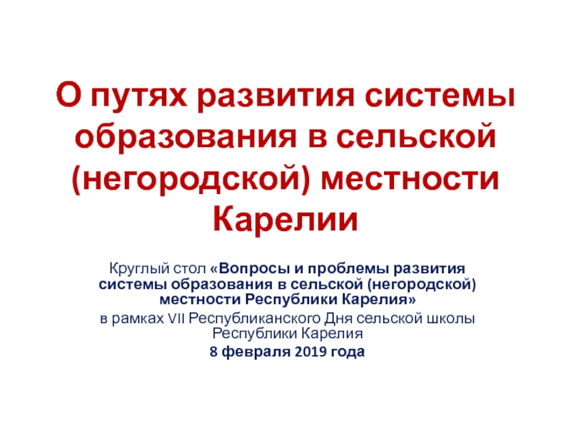 Презентация О путях развития системы образования в сельской ( негородской ) местности