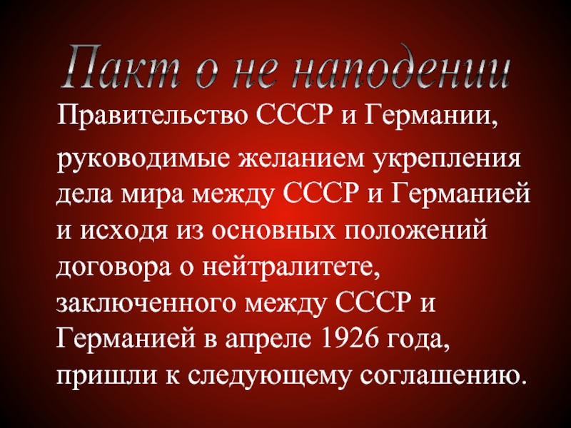 Правительство СССР и Германии,  руководимые желанием укрепления дела мира между СССР и Германией и