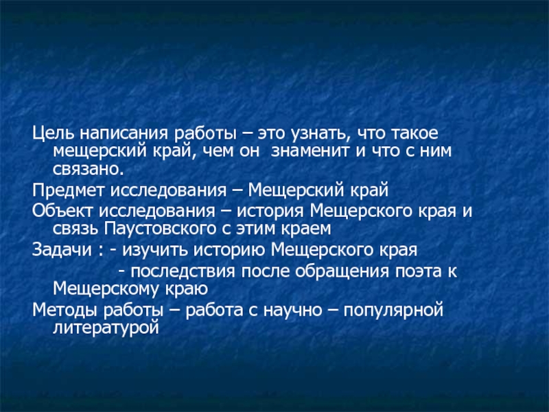 Край также. Сочинение Мещерский край. Доклад на тему Мещерский край. Мещерский край текст. Презентация Мещерский и.в..