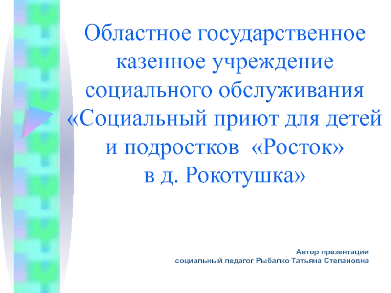 Презентация Социальный приют как одна из форм жизнеустройства детей, попавших в трудную ситуацию