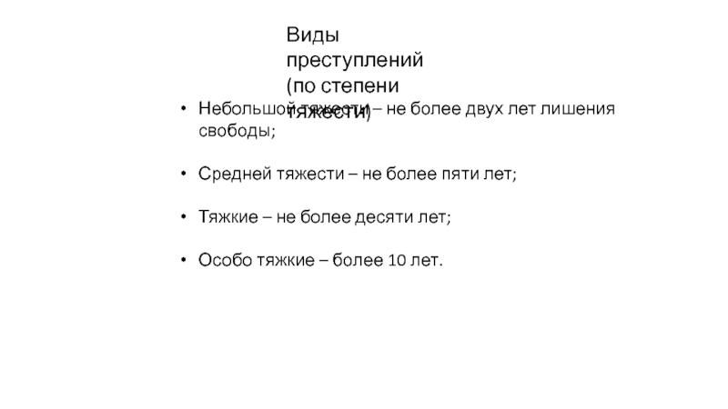 Свобода и преступление. Тест по видам правонарушения. Средние тяжести преступления свыше 2 лет лишение свободы. Преступность это тест ответ. Анонимный тест про преступления.