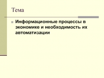 Тема