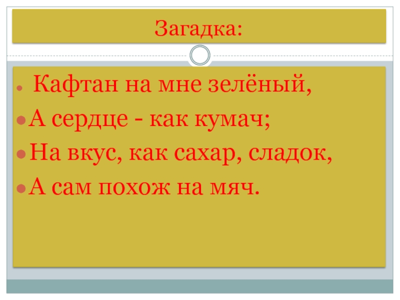 Загадки кафтан. Кафтан на мне зеленый а сердце как Кумач на вкус как сахар сладок. Загадка про кафтан. Кафтан на мне зеленый. Загадки про зипун.