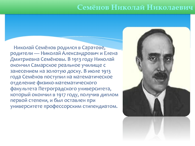 А л семенов 5 класс. Н Н Семенов биография.