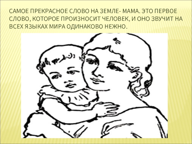 Маму окончание слова. Самое первое слово. Первое слово, которое произносит человек, - мама. Самое прекрасное слово на земле мама.