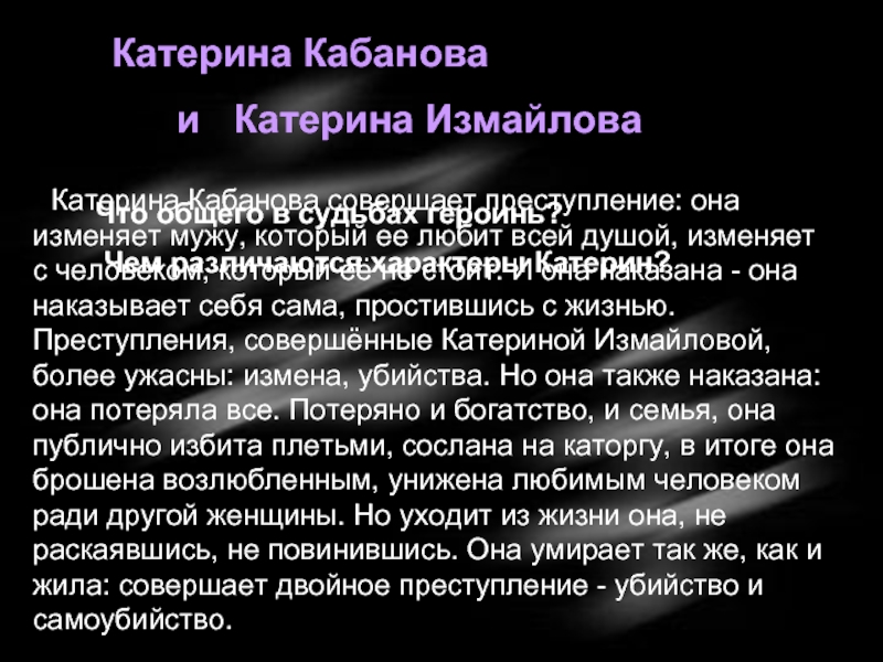 Как жила катерина. Катерина Кабанова и Катерина Измайлова. Сравнение Катерины Кабановой и Катерины Измайловой. Кабанова и Измайлова. Сравнительная характеристика Кабановой и Измайловой.