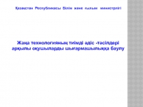 Жаңа технологияның тиімді әдіс -тәсілдері
арқылы оқушыларды шығармашылыққа