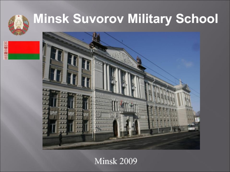 Презентация Minsk Suvorov Military School