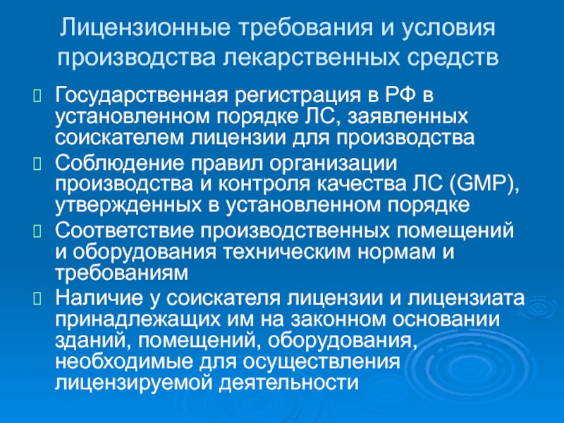 Условия производства. Производство лс лицензионные требования. Лицензионный контроль производства лекарственных средств. Роль нд в повышении качества лекарственных средств.