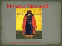 Михаил Тверской.