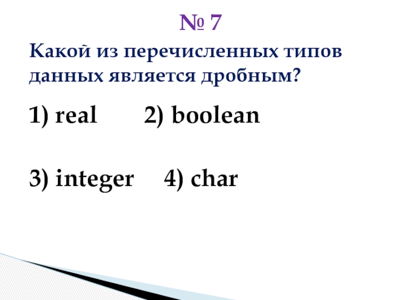 1 4 целое число. Integer real Char. Integer real Boolean Char. Integer real Char String Boolean. Какой из перечисленных типов является десятичным?.