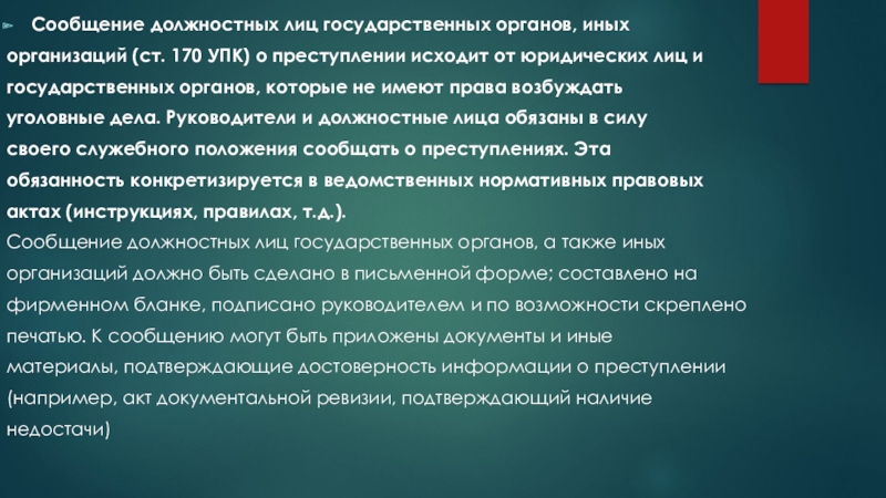 Поводы и основания возбуждения уголовного дела презентация