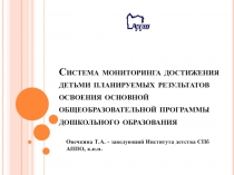 Система мониторинга достижения детьми планируемых результатов освоения основной