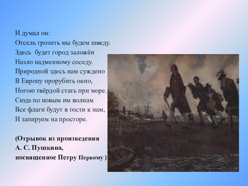 Здесь будет заложен. Стихи о Петре 1. Стихи о Петре первом. Окно в Европу стихотворение. Стихи про Петра первого.