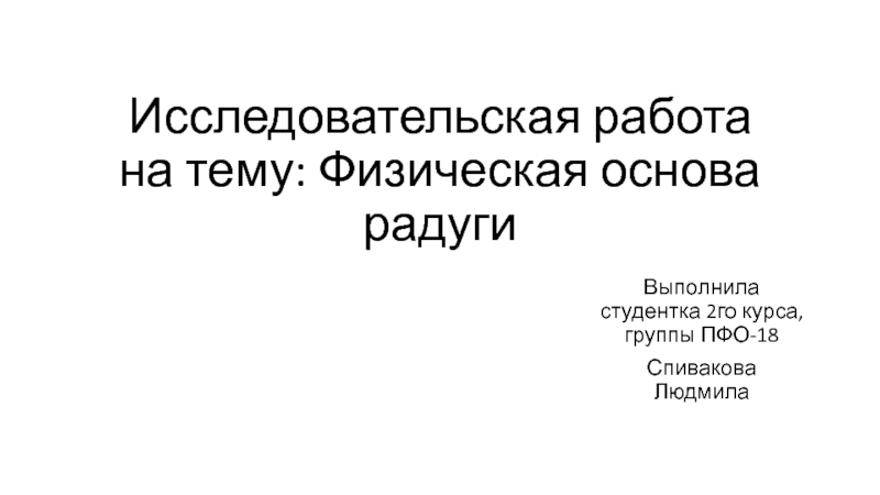 Презентация Исследовательская работа на тему: Физическая основа радуги