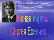 Любовная лирика Сергея Есенина